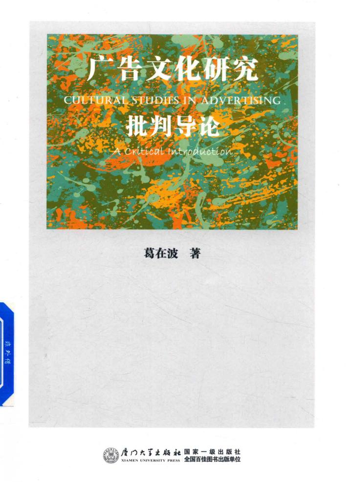 广告文化研究  批判导论 封面