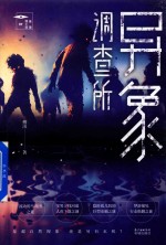 异象调查所 封面