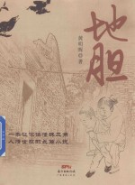 地胆 封面