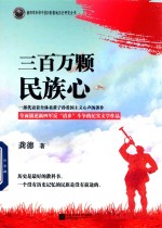 三百万颗名族心 封面