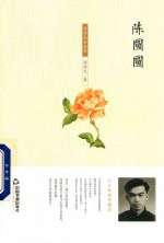 陈圆圆  周维先自选集 封面