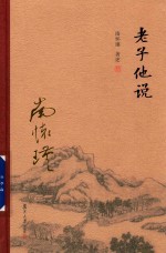 老子他说  全新精装版 封面