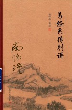 易经系传别讲 封面