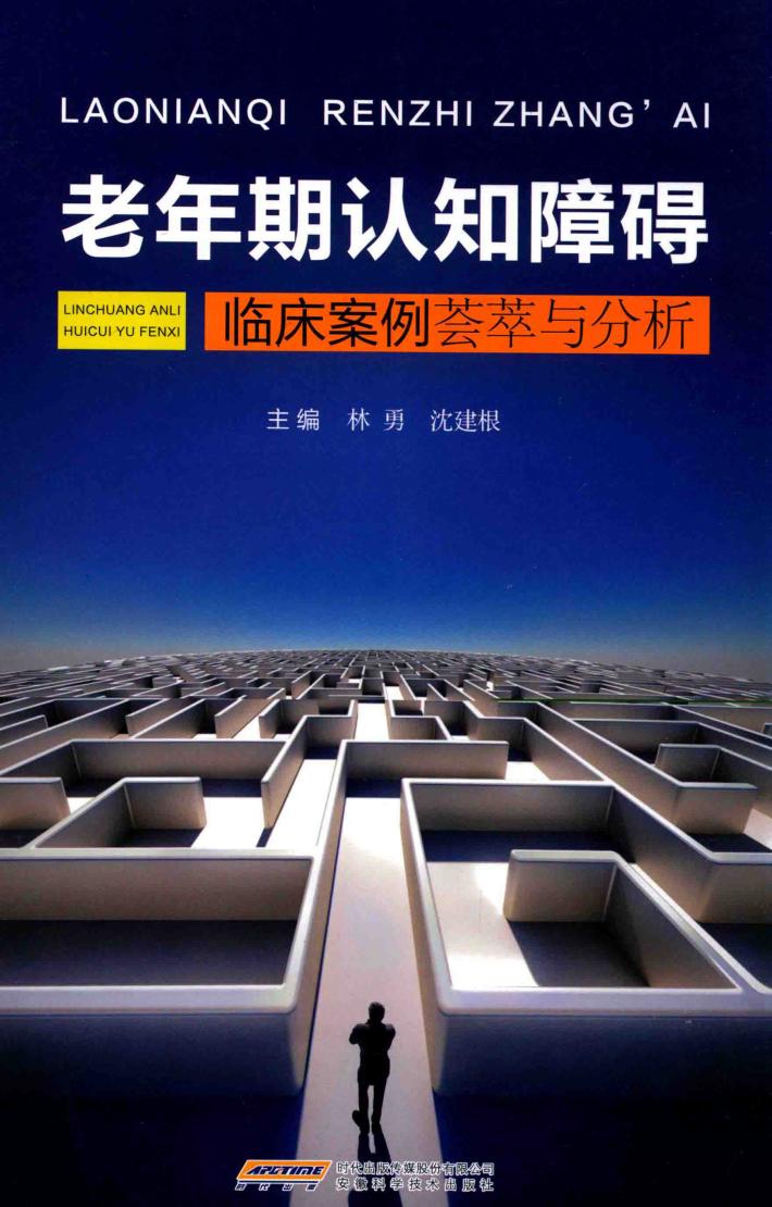 老年期认知障碍  临床案例荟萃与分析 封面