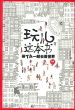 玩儿这本书  带TA一起去看世界 封面