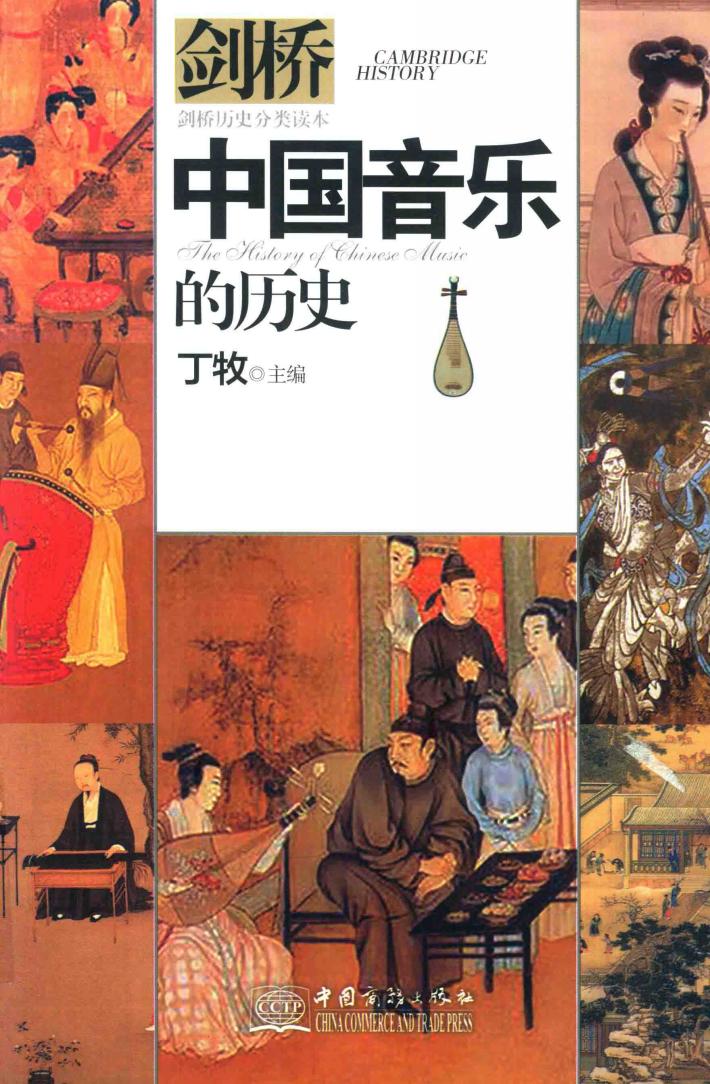 中国音乐的历史 封面