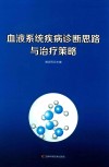 血液系统疾病诊断思路与治疗策略 封面