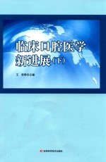 临床口腔医学新进展  下 封面