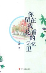 你留在我花香的记忆里 封面