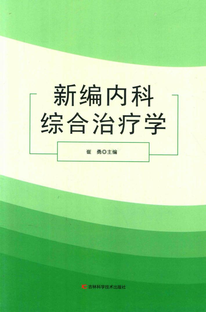 新编内科综合治疗学 封面