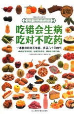 吃错会生病  吃对不吃药 封面