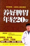 养好脾胃 年轻20岁 封面
