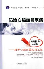 防治心脑血管疾病  揭开心脑血管疾病之谜 封面