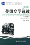 普通高等教育“十一五”国家级规划教材  21世纪英语专业系列教材  新编美国文学选读  第4版 封面