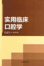 实用临床口腔学  上 封面