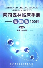 阿司匹林临床手册医师版100问  第3版 封面