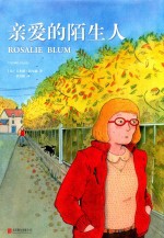 亲爱的陌生人 封面