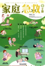 家庭急救手册 封面