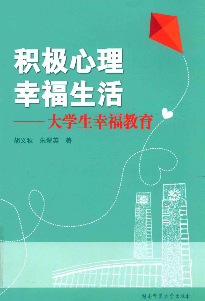 积极心理  幸福生活  大学生幸福教育 封面