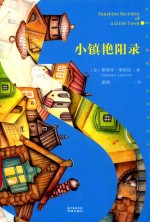 小镇艳阳录 封面