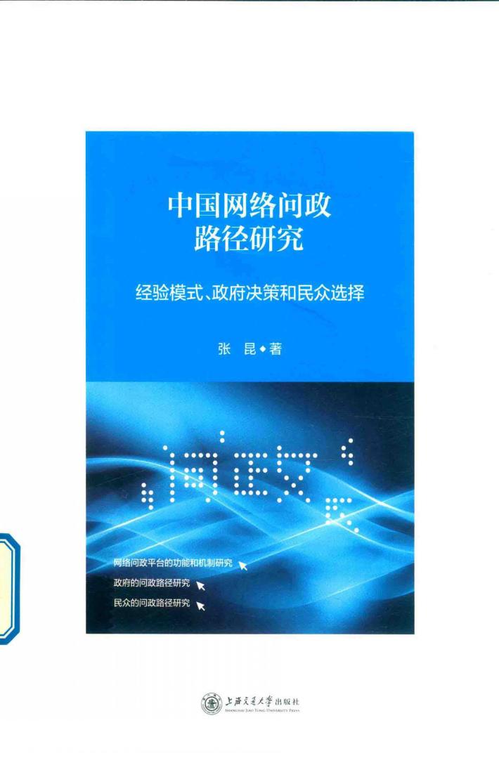 中国网络问政路径研究 经验模式、政府决策和民众选择 封面