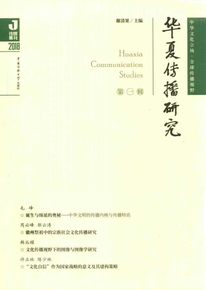 华夏传播研究  第1辑 封面