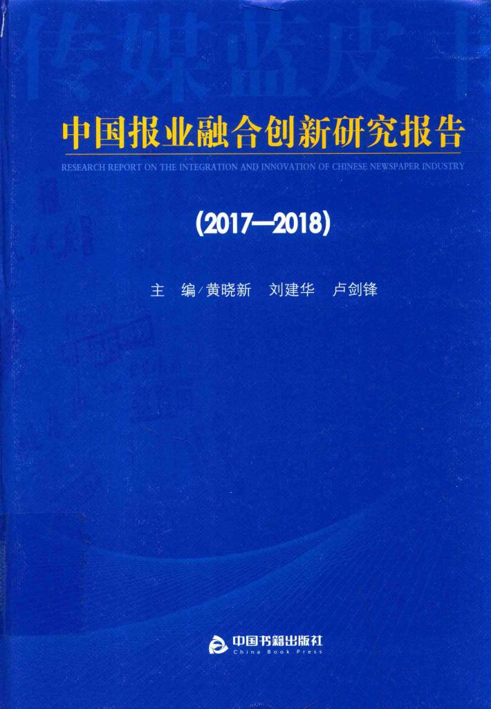 2017-2018中国报业融合创新研究报告 封面