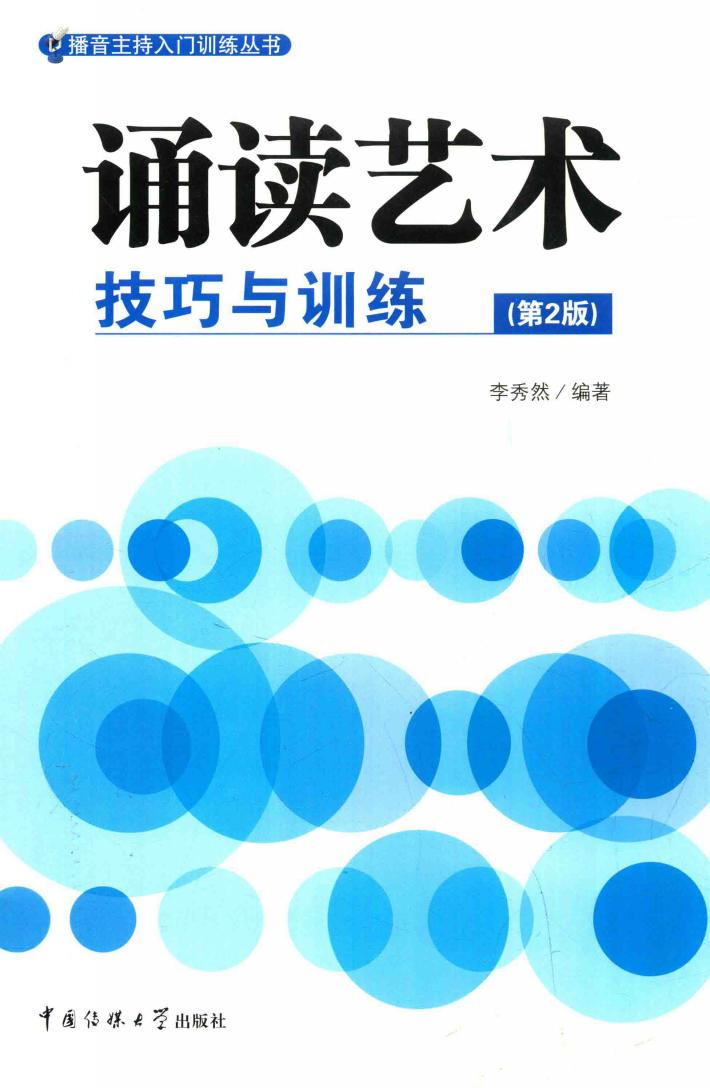 诵读艺术技巧与训练  第2版 封面
