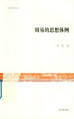 周易的思想体例 封面