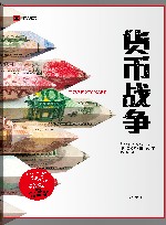 货币战争 封面