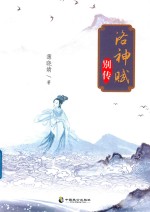 洛神赋别传 封面