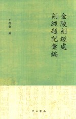金陵刻经处刻经题记汇编 封面