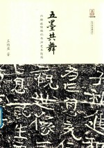 五墨共舞  北朝造像题记书法艺术随想 封面