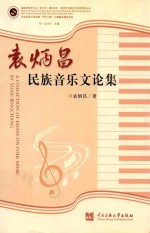 袁炳昌民族音乐文论集 封面