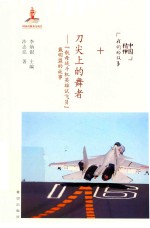 刀尖上的舞者  “航母战斗机英雄试飞员”戴明盟的故事 封面
