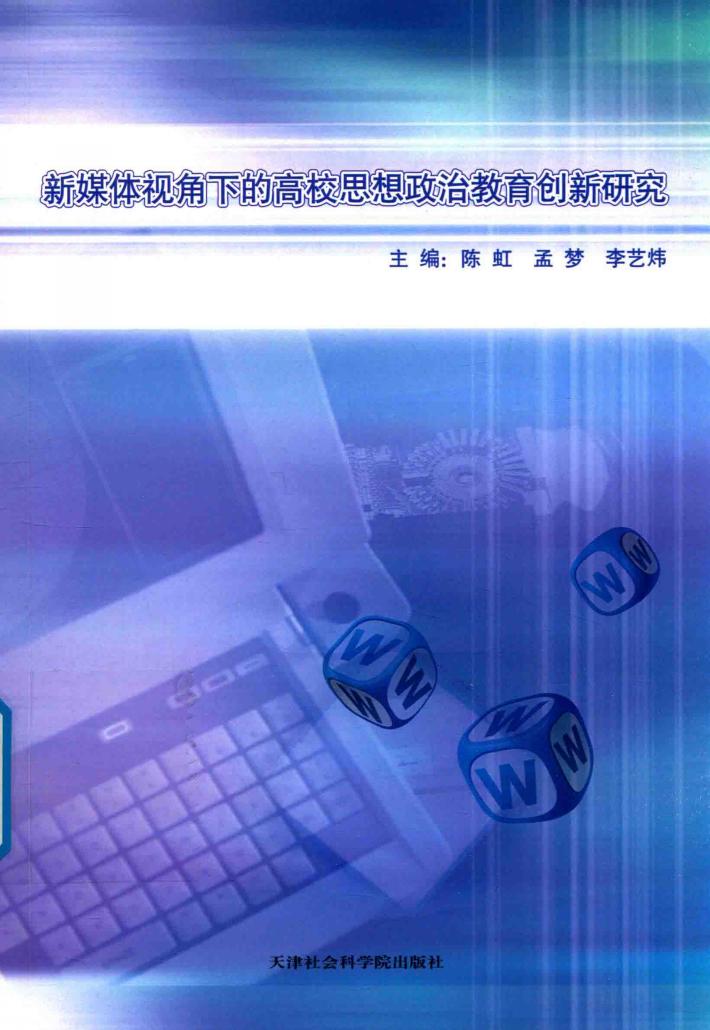 新媒体视角下的高校思想政治教育创新研究 封面