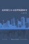 商业银行公司治理机制研究 封面