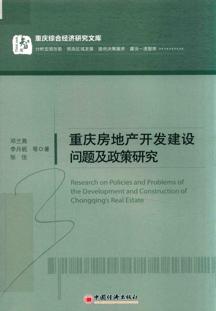 重庆房地产开发建设问题及政策研究 封面