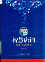 智慧店铺  实体门店的未来 封面