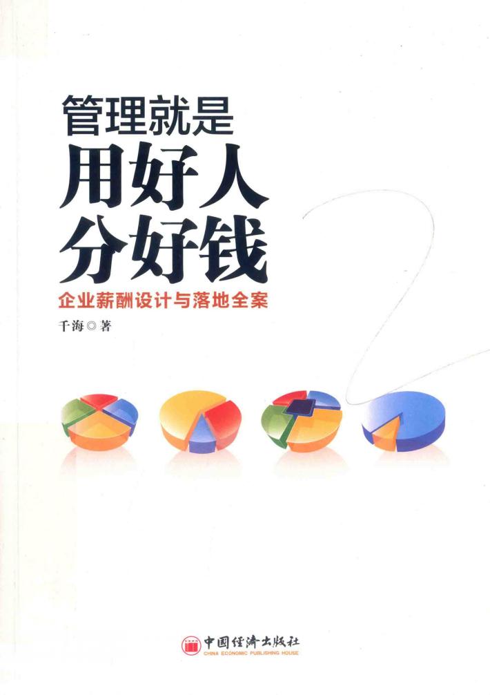 管理就是用好人分好钱  企业薪酬设计与落地全案 封面
