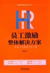 HR员工激励整体解决方案  让员工自发自主去工作 封面