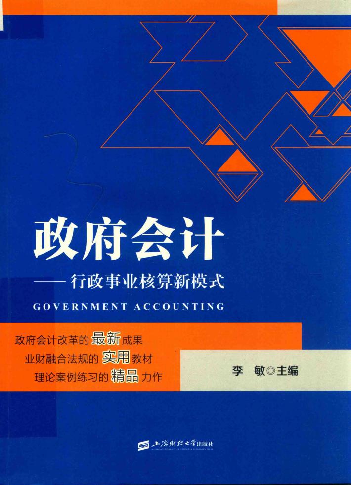 政府会计  行政事业核算新模式 封面