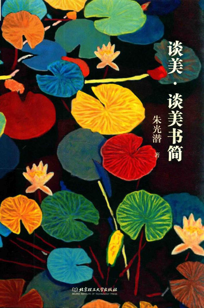 谈美  谈美书简 封面