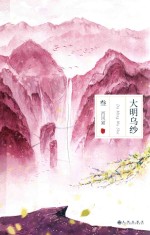 大明乌纱  3 封面