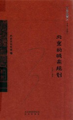 京华通览  北京的城市规划 封面