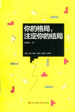 你的格局，注定你的结局 封面