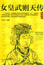 中国历代帝王传记  女皇武则天传 封面
