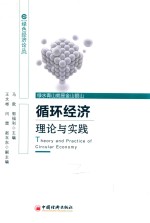 循环经济理论与实践 封面