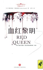 血红黎明  红血女王 封面