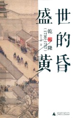盛世的黄昏  乾隆  1736-1757 封面